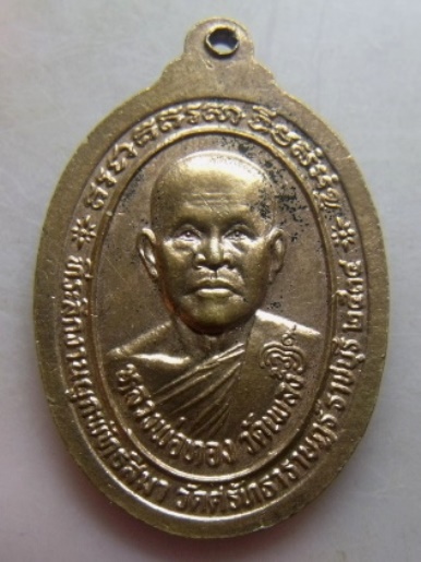 **เบา​ๆ​**เหรียญหลวงพ่อหยอด วัดแก้วเจริญ หลังหลวงพ่อทอง วัดเพลง ปี ๒๕๓๔**