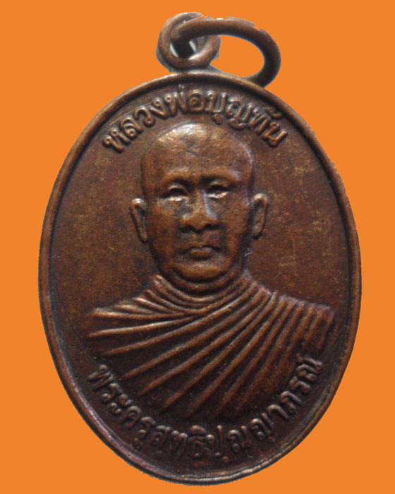 *** จ.ศรีสะเกษ *** เหรียญหลวงพ่อบุญทัน วัดจันทรังษี  