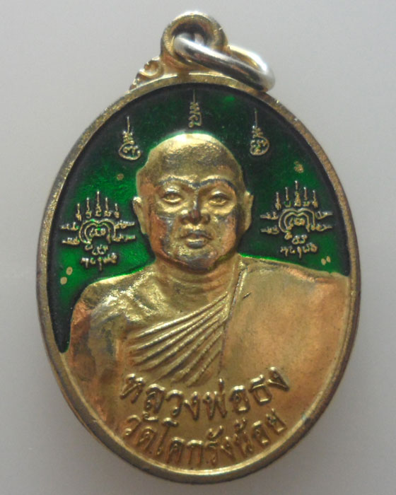 *** จ.เพชรบูรณ์ *** เหรียญหลวงพ่อธง วัดโคกรังน้อย รุ่นสร้างอุโบสถ ปี๒๕๕๕