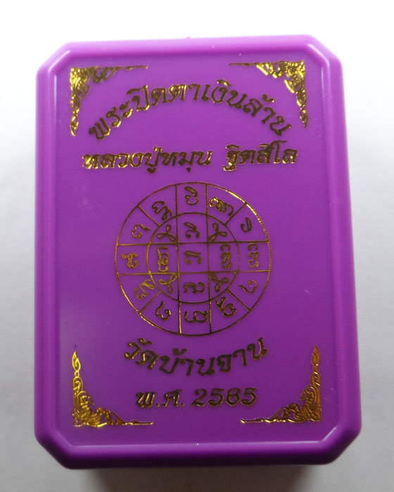 พระปิดตาเงินล้าน หลวงปู่หมุน วัดบ้านจาน จ.ศรีสะเกษ ปี๒๕๖๕