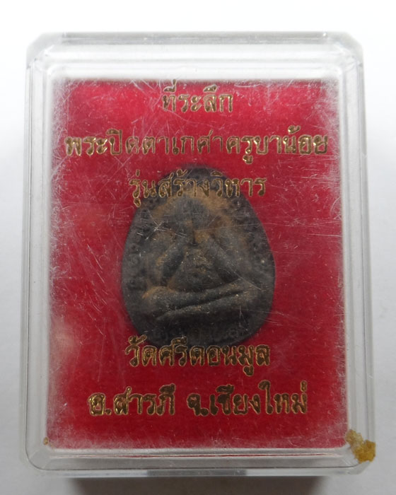 พระปิดตาเกศาครูบาน้อย รุ่นสร้างวิหาร วัดศรีดอนมูล จ.เชียงใหม่ 