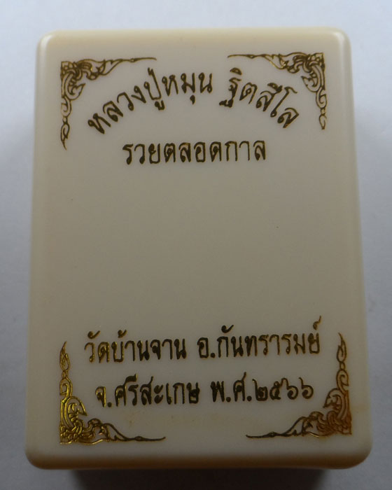 พระผงรุ่นรวยตลอดกาล หลวงปู่หมุน วัดบ้านจาน จ.ศรีสะเกษ ปี๒๕๖๖ 
