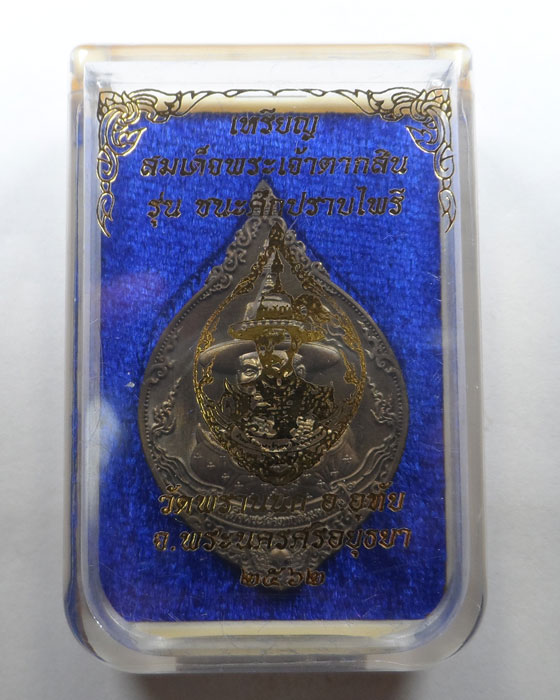 เหรียญสมเด็จพระเจ้าตากสิน รุ่นชนะศึกปราบไพรี วัดพรานนก จ.อยุธยา ปี๒๕๖๒