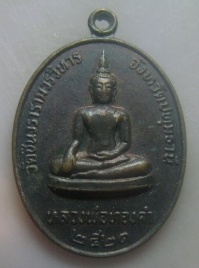 **เบา​ๆ​**เหรียญหลวงพ่อทองคำ วัดชินวรารามวรวิหาร หลังพระครูอุดมสังฆกิจ จ.ปทุมธานี ปี ๒๕๒๑**