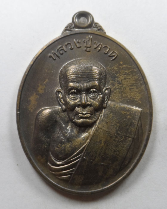 เหรียญหลวงปู่ทวด พุทธอุทยานมหาราช พระนครศรีอยุธยา พ.ศ.๒๕๕๖