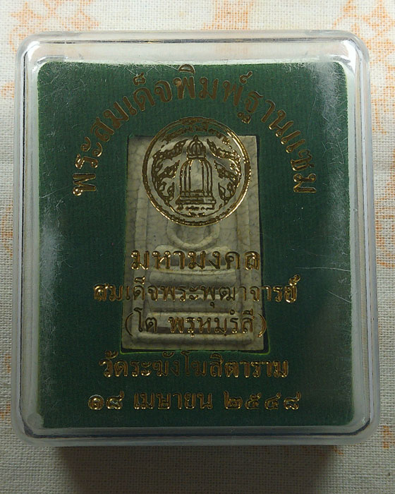 พระสมเด็จพิมพ์ฐานแซม วัดระฆังโฆสิตาราม กรุงเทพฯ ปี๒๕๔๘