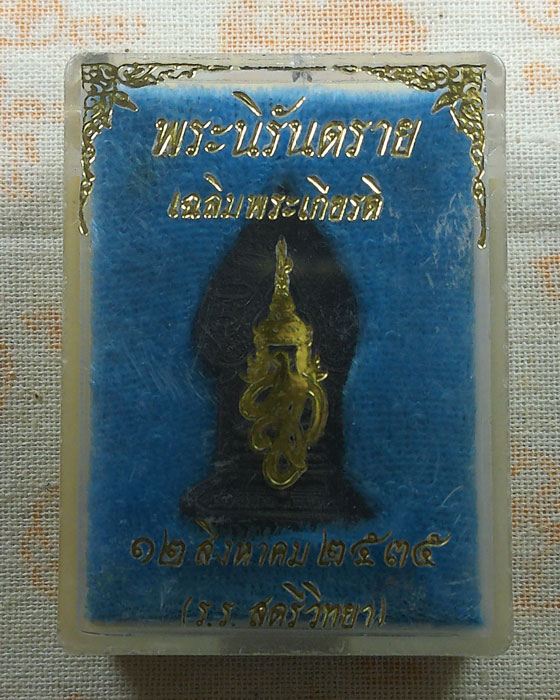 เหรียญพระนิรันตราย เฉลิงพระเกียรติ สก. ปี๒๕๓๕