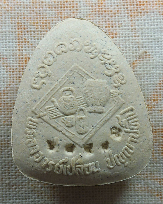 พระปิดตาปลดหนี้ รุ่นแรก พระอาจารย์เปลี่ยน ปัญญาปทีโป วัดอรัญญวิเวก จ.เชียงใหม่ ปี๒๕๔๑