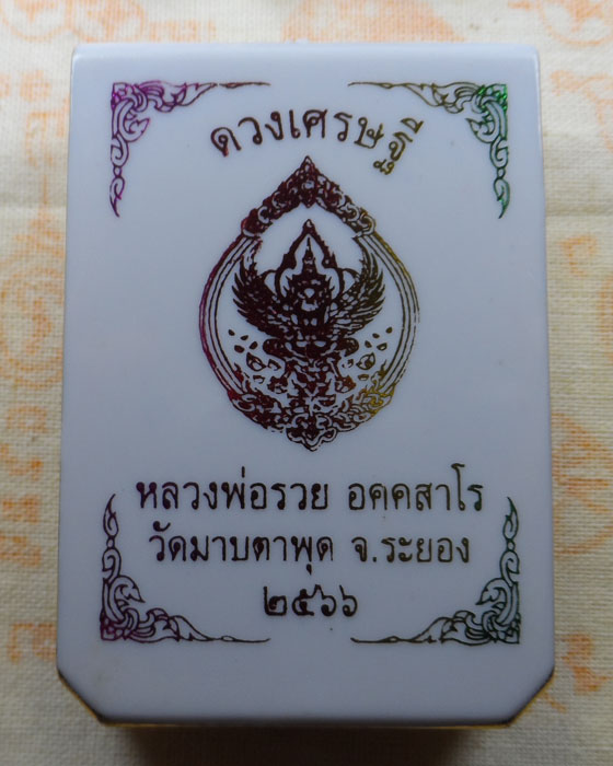 เหรียญพญาครุฑ รุ่นดวงเศรษฐี หลวงพ่อรวย วัดมาบตาพุด จ.ระยอง ปี๒๕๖๖