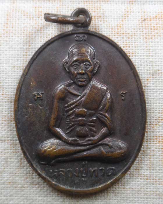 เหรียญหลวงปู่ทวด วัดประทุมทองรัตนาราม จ.สมุทรสาคร ปี๒๕๑๘