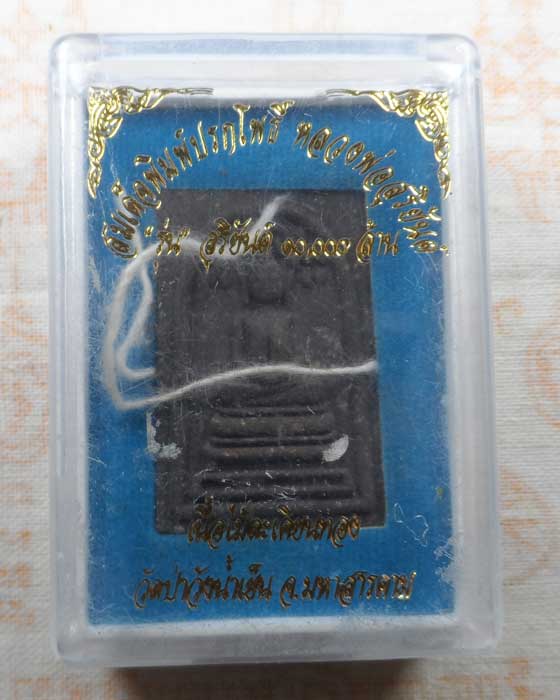 พระสมเด็จพิมพ์ปรกโพธิ์ หลวงพ่อสุริยันต์ รุ่นสุริยันต์ ๑๐,๐๐๐ ล้าน วัดป่าวังน้ำเย็น จ.มหาสารคาม