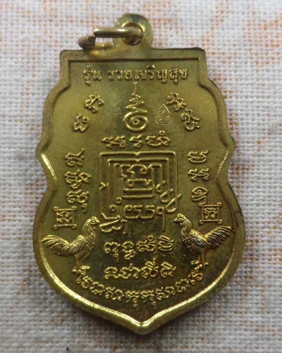 เหรัยญรวยเจริญสุข หลวงพ่อรวย วัดตะโก จ.อยุธยา ปี๒๕๕๗