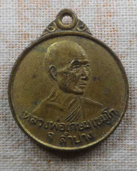 เหรียญหลวงพ่อเกษม เขมโก หลัง ครูบาศรีวิชัย 