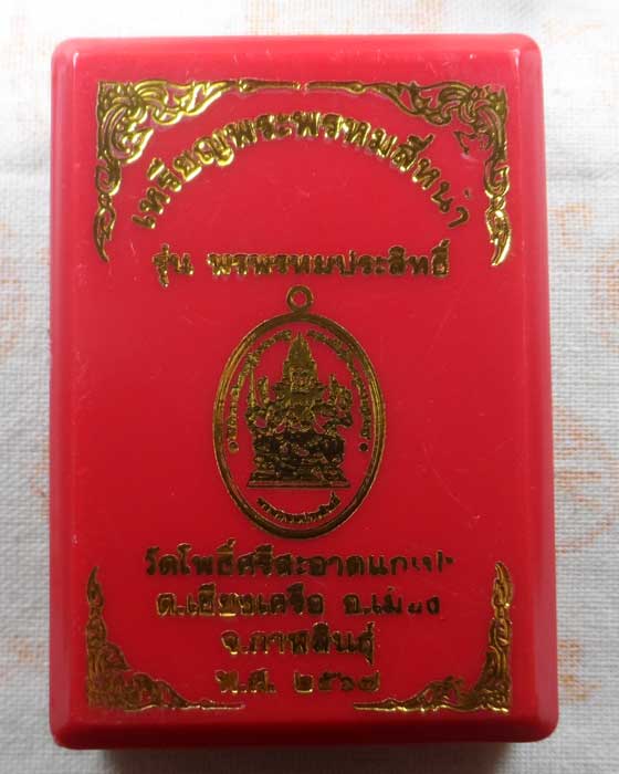 เหรียญพระพรหมสี่หน้า รุ่นพรพรหมประสิทธิ์ หลวงปู่ศิลา วัดโพธิ์ศรีสะอาดแกแปะ จ.กาฬสินธุ์ ปี๒๕๖๗