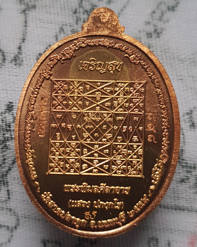 เหรียญเจริญสุข หลวงพ่อแสวง วัดลาดปลาดุก จ.นนทบุรี เนื้อทองแดงสอดใส้ทองสัตตะ แยกจากชุดกรรมการ