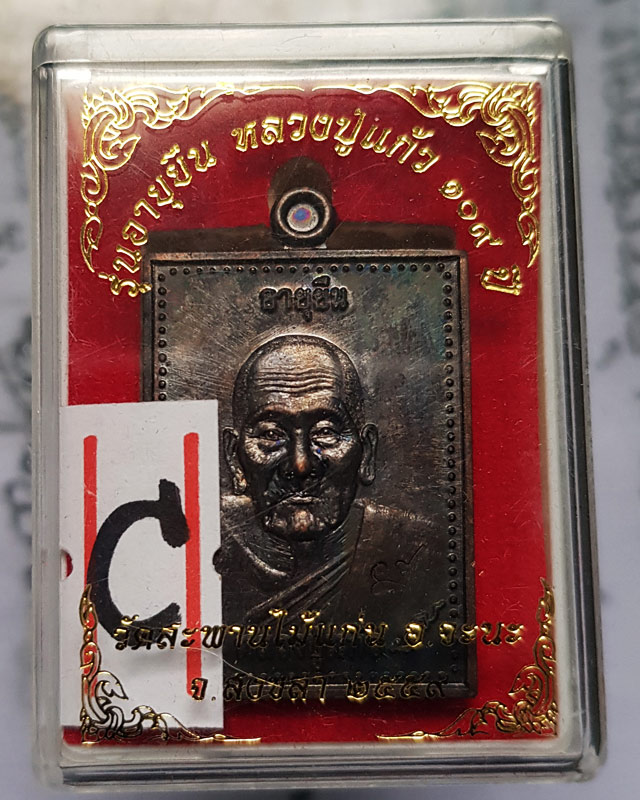 หลวงปู่แก้ว ธัมมาราโม วัดสะพานไม้แก่น จ.สงขลา ปี2559 รุ่นอายุยืน เนื้อทองแดง พร้อมกล่อง