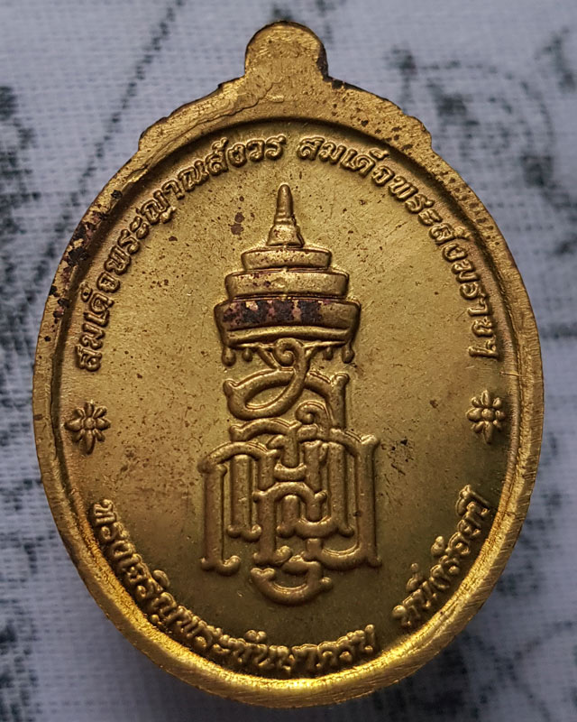 หลวงปู่ทวด ญสส. สมเด็จพระญาณสังวร สมเด็จพระสังฆราช ทรงเจริญชันษาครบ 100 ปี วัดบวรฯ เนื้อทองเหลือง