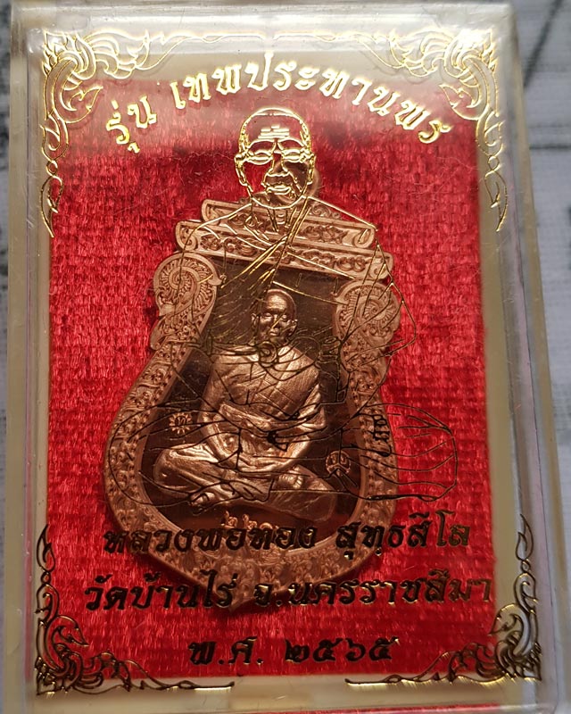 เหรียญเสมา หลวงพ่อทอง สุทฺธสีโล วัดบ้านไร่ รุ่นเทพประทานพร ปี 2565 เนื้อทองแดง มาพร้อมกล่องเดิม