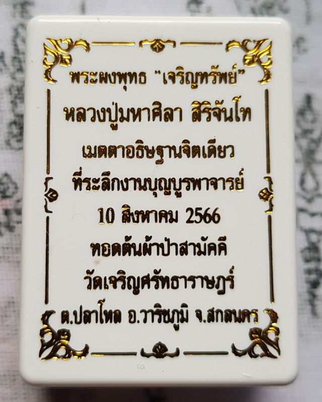 พระพุทธเจริญทรัพย์ หลวงปู่มหาศิลา สิริจันโท เนื้อว่านดอกทองฝังตะกรุดทองแดง 1 ดอกโรยผงงาช้างด้านหลัง