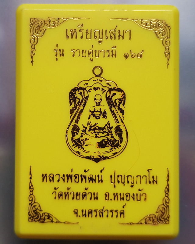 หลวงพ่อพัฒน์ ปุญฺญกาโม วัดห้วยด้วน จ.นครสวรรค์ รุ่นรวยคู่บารมี 168 พร้อมกล่อง
