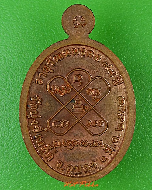 เหรียญเม็ดแตงหลวงปู่จันทร์หอม วัดบุ้งขี้เหล็ก อุบลราชธานี .2622.*