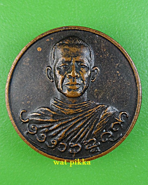 เหรียญหลวงพ่อบาง วัดสโมสร นนทบุรี *.2660.*