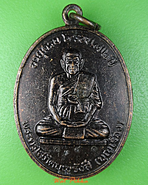 เหรียญหลวงพ่อเรือง วัดปากน้ำฝั่งใต้ กทม. .2736.*