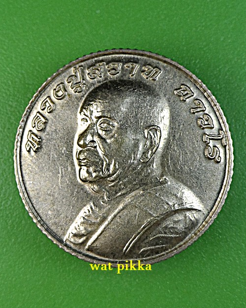 เหรียญหลวงปู่สวาท วัดอ่าวหมู จันทบุรี .2911.*