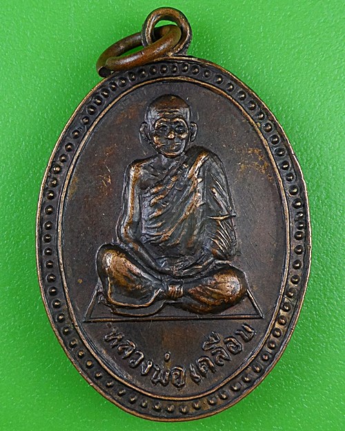 เหรียญหลวงพ่อเคลือบ วัดหนองกระดี่ อุทัยธานี .2943.*