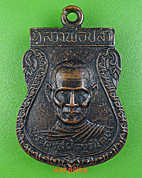 เหรียญหลวงพ่อปลั่ง วัดหนองกระทุ่ม นครปฐม .3626.*