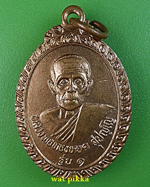 เหรียญรุ่น๑หลวงพ่อทองหยด วัดหนองแกประชาสรรค์ กาญจนบุรี .3636.*