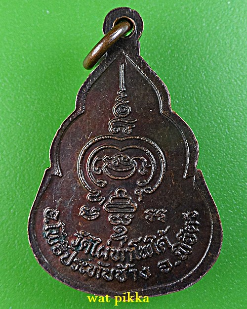 เหรียญหลวงพ่อพวง วัดไผ่ท่าโพธิ์ใต้ พิจิตร .3687.*