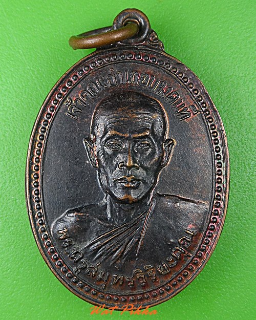 เหรียญพระครูสมุทรวิริยะคุณ วัดเกาะใหญ่ สมุทรสงคราม .3785.*