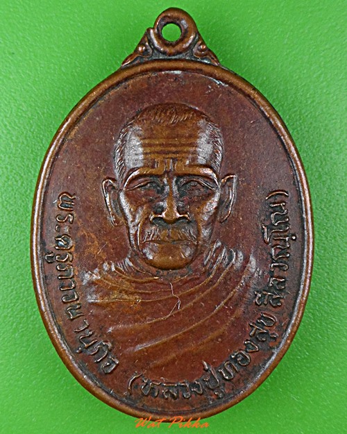 เหรียญหลวงปู่ทองสุข วัดนารายณ์บุรินทร์ สุรินทร์ .3921.*