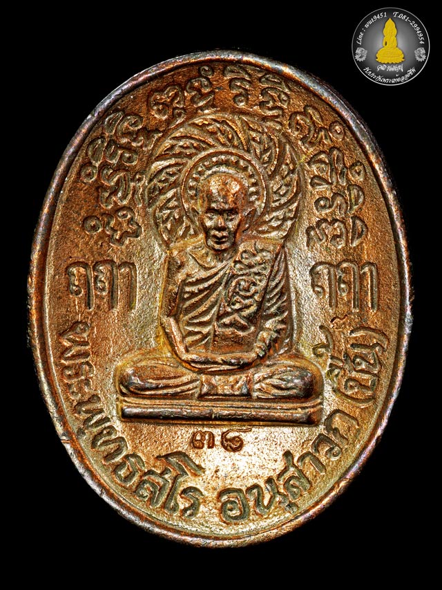 เหรียญเจริญพรรษา ๘ รอบเนื้อนวะ หลวงปู่ชื้น วัดญาณเสน จ.พระนครศรีอยุธยา ปี2545