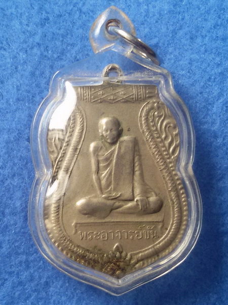เหรียญหลวงพ่อขัน วัดนกกระจาบ จ. พระนครศรีอยุธยา