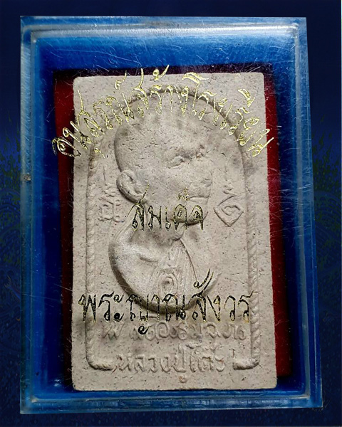  พระผงรูปเหมือนหลวงปู่โต๊ะ หันข้าง รุ่นอนุสรณ์สร้างโรงเรียน 