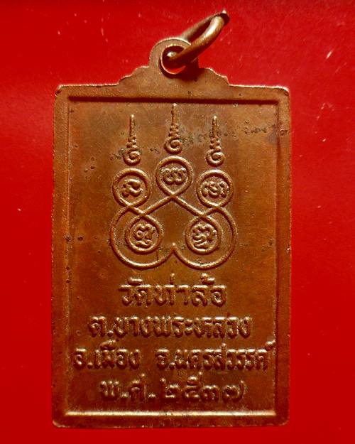 เหรียญหลวงพ่อชิ้น วัดท่าล้อ จ.นครสวรรค์ ปี2537