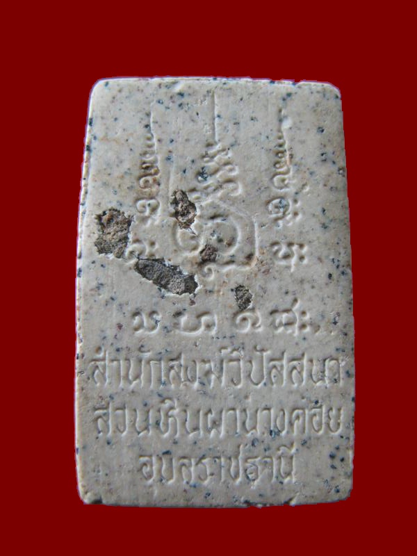 $ พระสมเด็จไกเซอร์ เนื้อผง หลวงปู่พรหมา เขมจาโร สำนักวิปัสสนา สวนหินผานางคอย จ.อุบลราชธานี