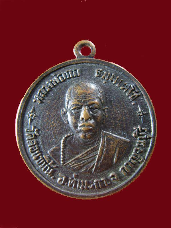 $ เหรียญหลวงพ่อกก วัดดอนขมิ้น จ.กาญจนบุรี