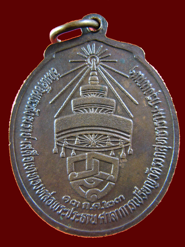 $ เหรียญหลวงพ่อคง วัดวังสรรพรส ออกวัดรวกสุทธาราม กรุงเทพ ปี ๒๕๒๓