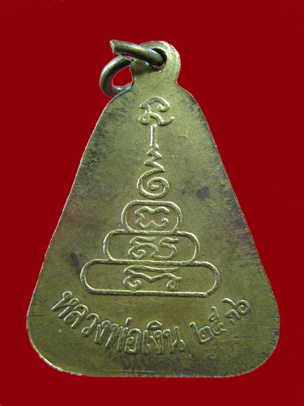 $ เหรียญจอบใหญ่ หลวงพ่อเงิน วัดบางคลาน ปี ๒๕๓๖