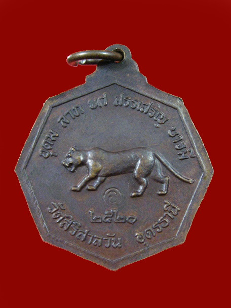 $ เหรียญหลวงปู่บุญมา วัดสิริสาลวัน จ.อุดรธานี ปี ๒๕๒๐ / มีโค๊ด