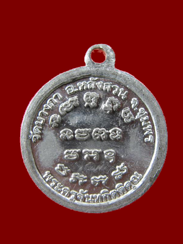 $ เหรียญรุ่นแรก พ่อท่านมนูญ เนื้อเงินยวง วัดบางกา จ.ชุมพร