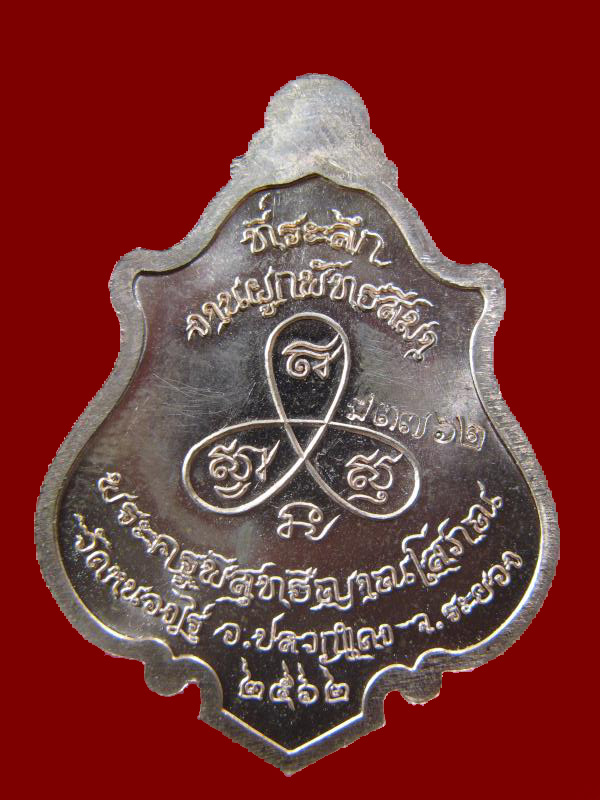 $ เหรียญหลวงพ่อนพ วัดหนองไร่ จ.ระยอง ปี ๒๕๖๒ หมายเลข ๓๗๖๒