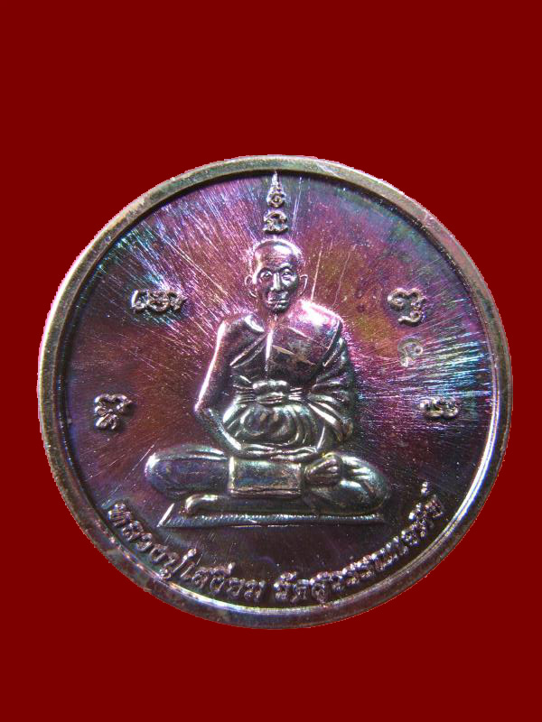 $ เหรียญหลวงปู่เสงี่ยม วัดสุวรรณเจดีย์ จ.อยุธยา