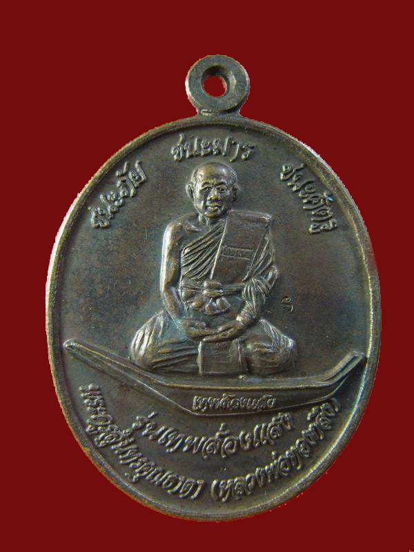 $ เหรียญหลวงพ่อทองกลึง รุ่นเทพส่องแสง วัดเจดีย์หอย ปทุมธานี