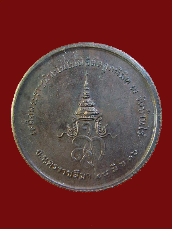 $ เหรียญหลวงพ่อคูณ หลัง สก. ปี ๓๖ ( เสด็จพระราชดำเนินในพิธีตัดลูกนิมิต ณ วัดบ้านไร่ ) 