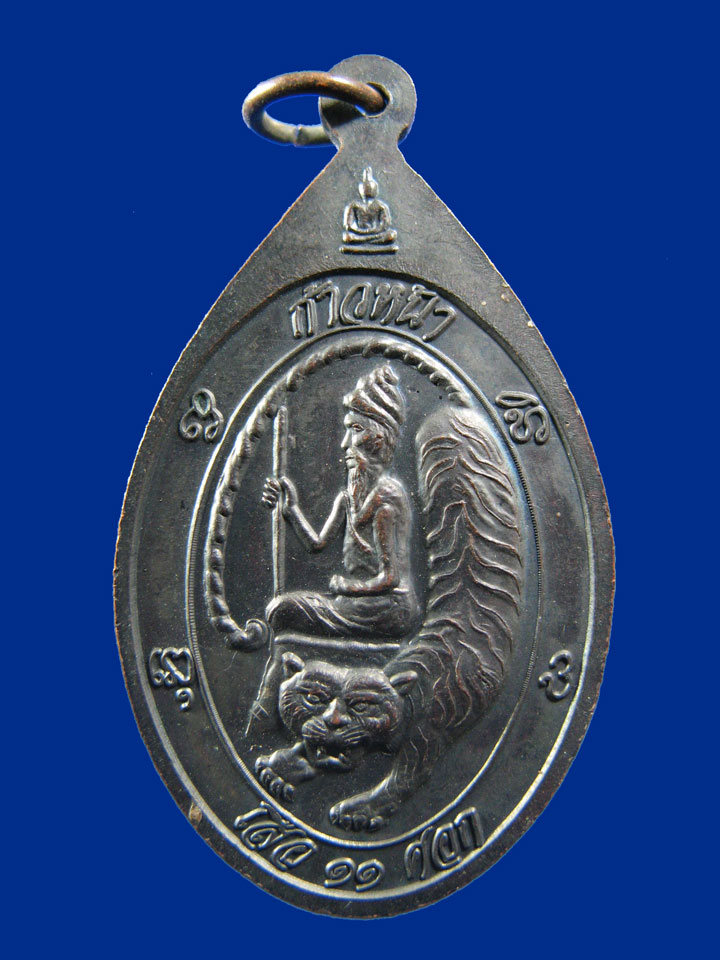 $ เหรียญหลวงปู่พรหมา สำนักวิปัสนาสวนหิน อุบลราชธานี รุ่นเสือ ๑๑ ศอก