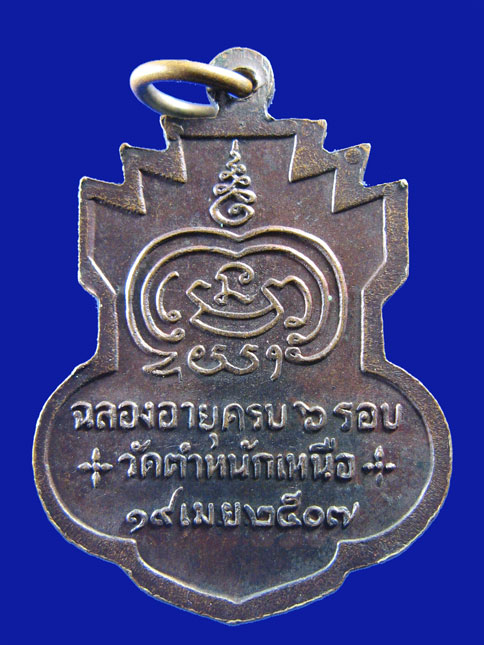 $ เหรียญหลวงพ่อชื่น วัดตำหนักเหนือ จ.นนทบุรี ปี ๒๕๐๗